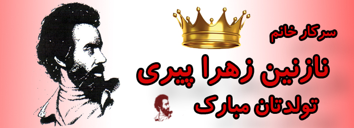 سرکار خانم نازنین زهرا پیری تولدت مبارک سرکار خانم نازنین زهرا پیری تولدت مبارک